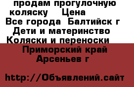 продам прогулочную коляску  › Цена ­ 2 000 - Все города, Балтийск г. Дети и материнство » Коляски и переноски   . Приморский край,Арсеньев г.